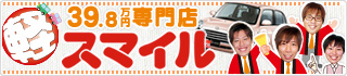 北九州で軽自動車の中古車探すなら軽39.8万円専門店「軽スマイル」