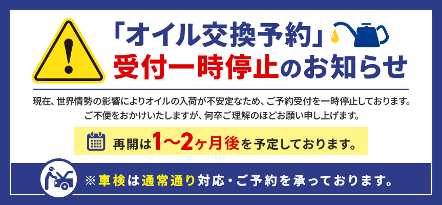 オイル交換予約受付一時停止のお知らせ
