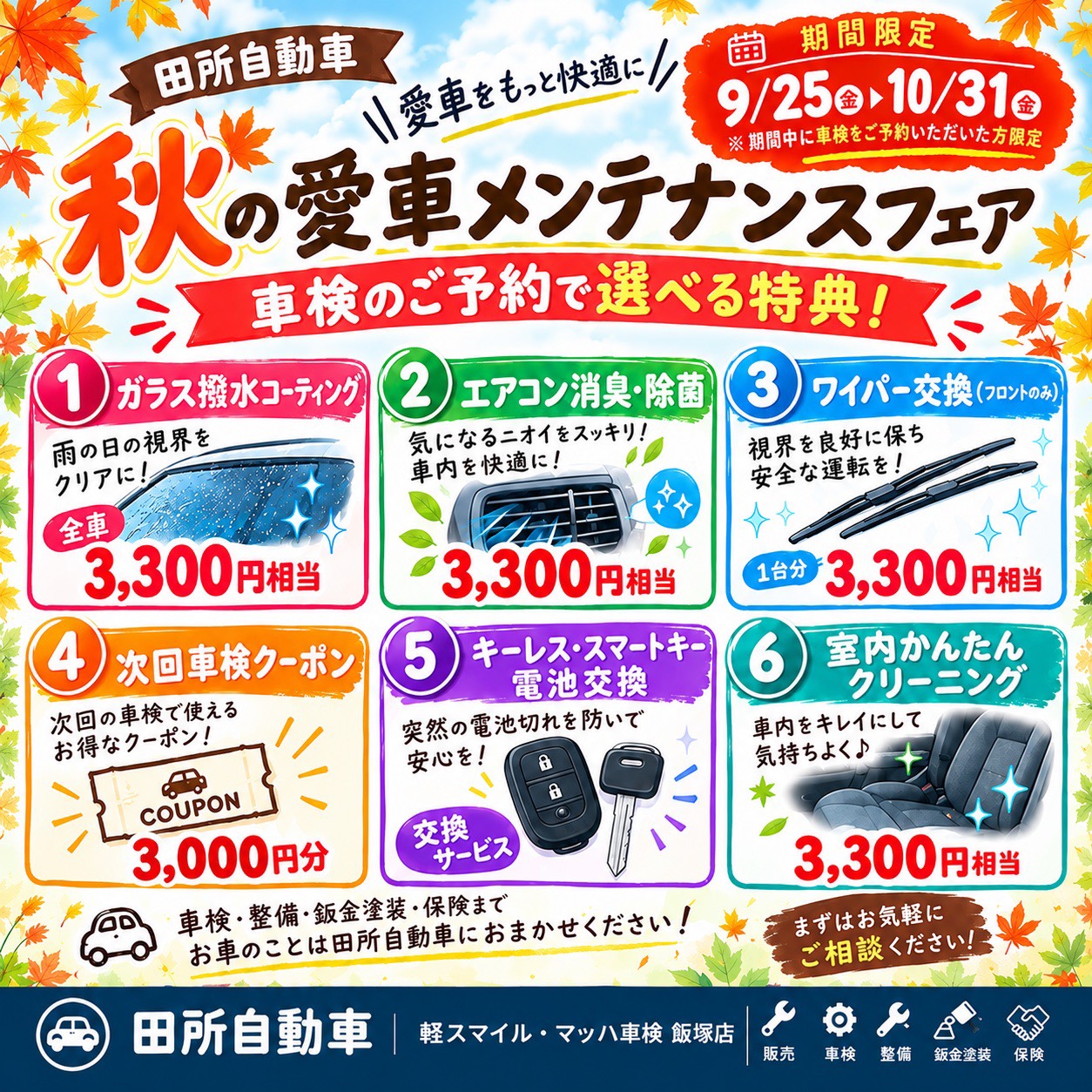 🍁飯塚店　秋の愛車メンテナンスフェア開催！🍁